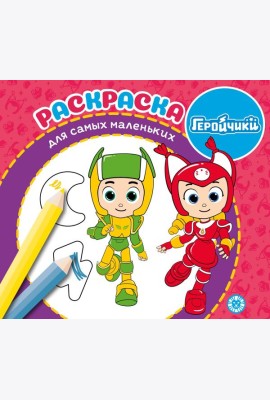Геройчики. N РСМ 2406. Раскраска для самых маленьких
