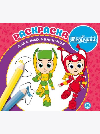 Геройчики. N РСМ 2406. Раскраска для самых маленьких