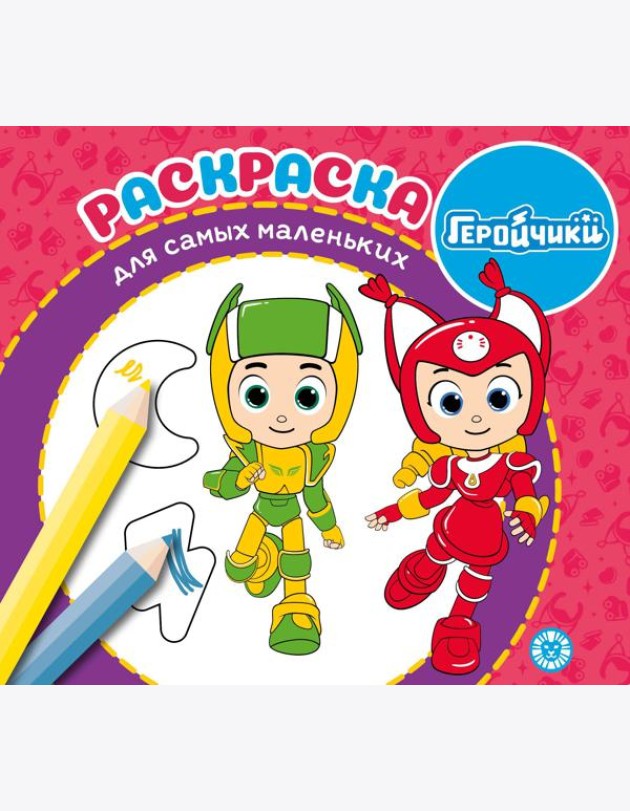 Геройчики. N РСМ 2406. Раскраска для самых маленьких