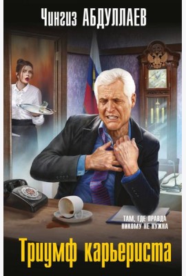 Триумф карьериста