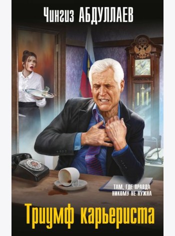 Триумф карьериста