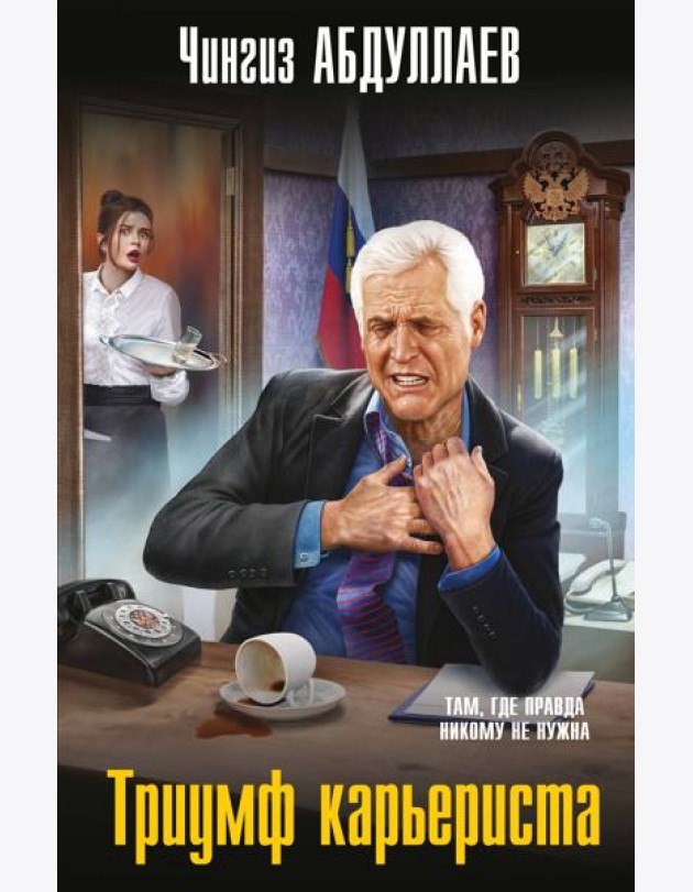 Триумф карьериста