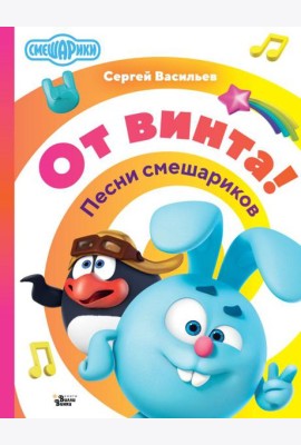От винта! Песни смешариков