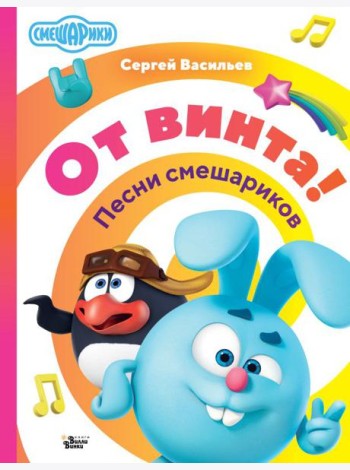 От винта! Песни смешариков