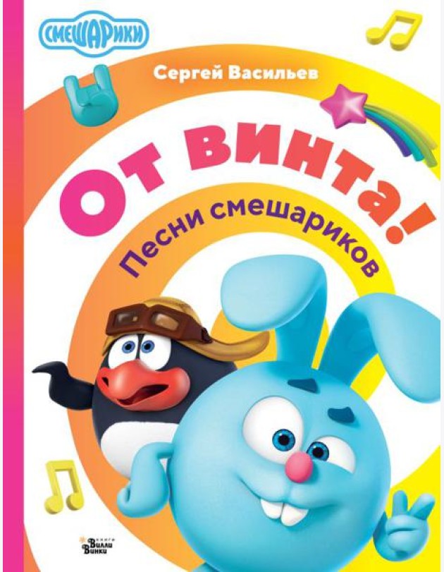 От винта! Песни смешариков