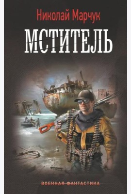 Мститель