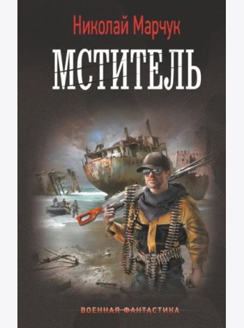 Мститель