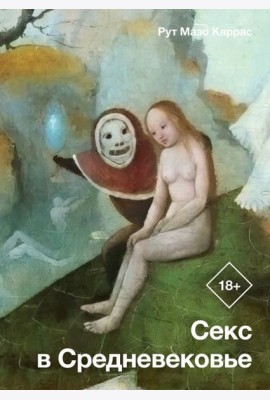 Секс в Средневековье