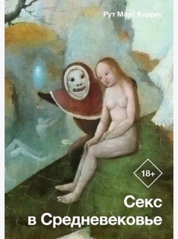 Секс в Средневековье