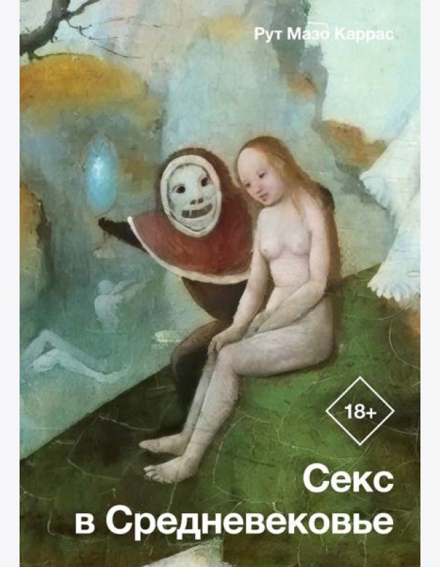 Секс в Средневековье