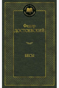 Бесы: роман