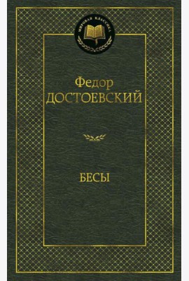 Бесы: роман