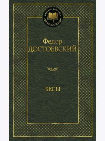 Бесы: роман