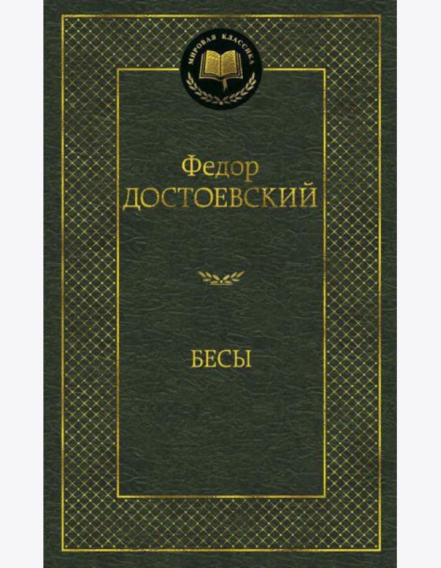Бесы: роман