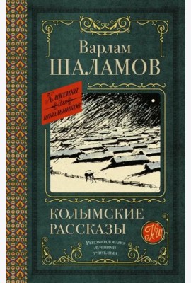 Колымские рассказы
