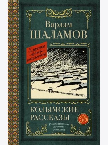Колымские рассказы