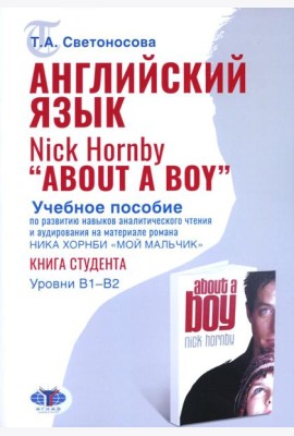 Английский язык. Nick Hornby. About a Boy. Учебное пособие по развитию навыков аналитического чтения и аудирования. Урвень B1-B2