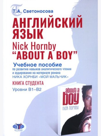 Английский язык. Nick Hornby. About a Boy. Учебное пособие по развитию навыков аналитического чтения и аудирования. Урвень B1-B2