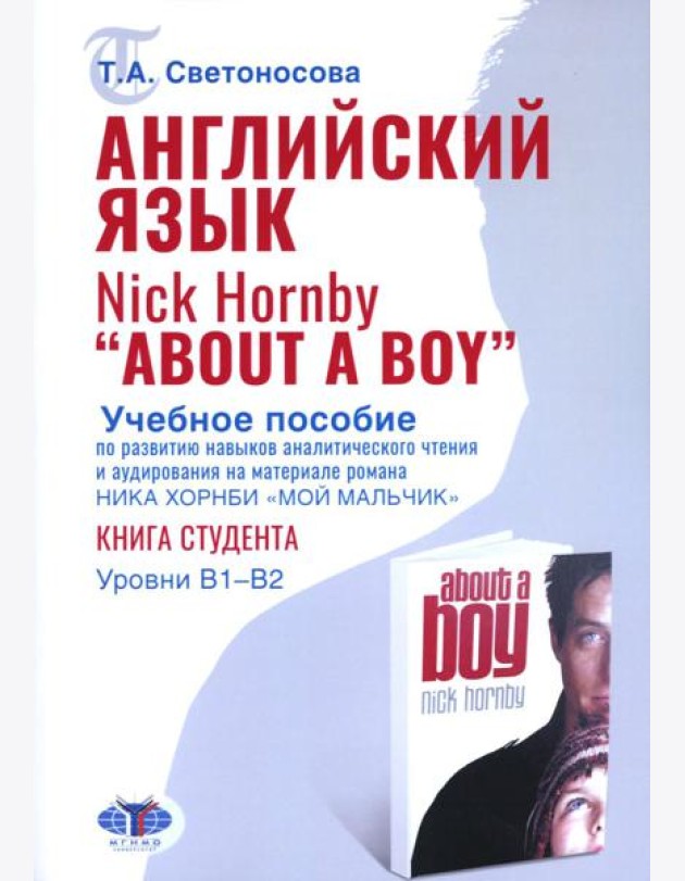 Английский язык. Nick Hornby. About a Boy. Учебное пособие по развитию навыков аналитического чтения и аудирования. Урвень B1-B2