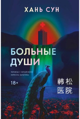 Больные души