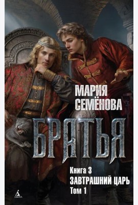 Братья. Кн. 3: Завтрашний царь. Т. 1: роман