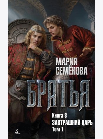 Братья. Кн. 3: Завтрашний царь. Т. 1: роман