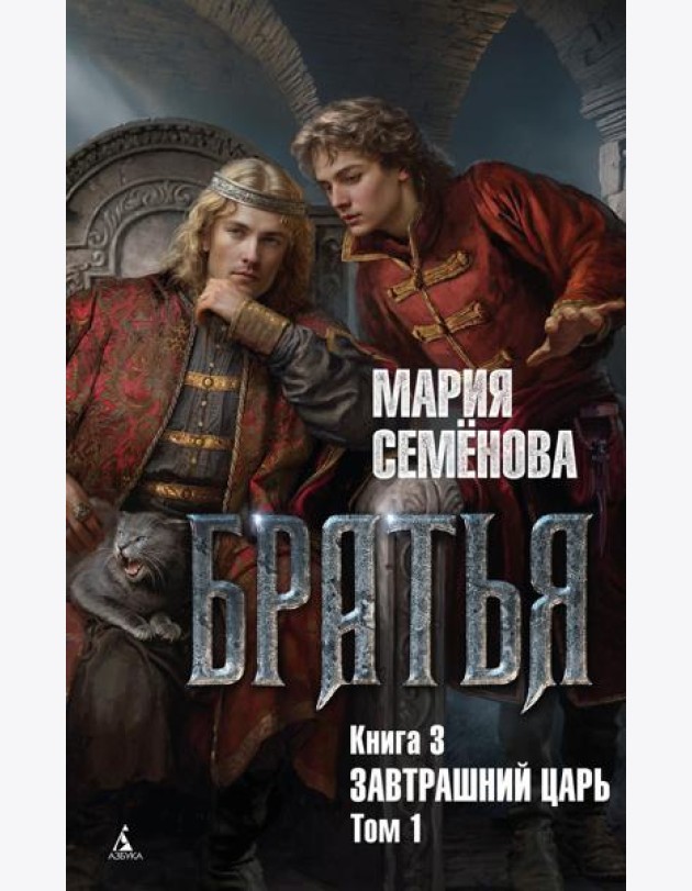 Братья. Кн. 3: Завтрашний царь. Т. 1: роман