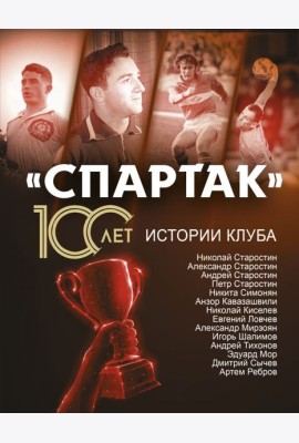 «Спартак» 100 лет. Истории клуба