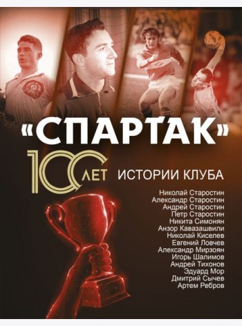 «Спартак» 100 лет. Истории клуба