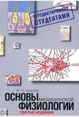 Основы медицинской физиологии. Учебное пособие. 3-е изд испр., и доп