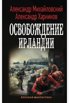 Освобождение Ирландии