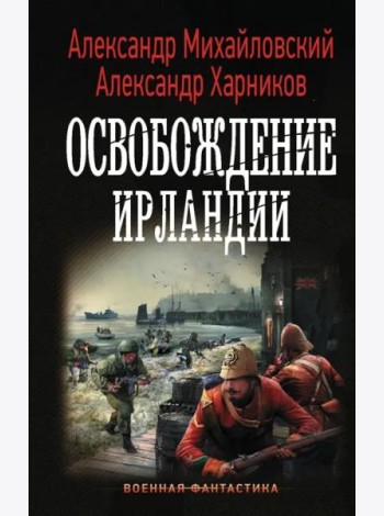 Освобождение Ирландии