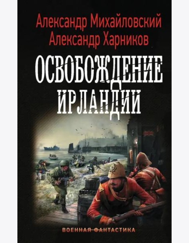 Освобождение Ирландии