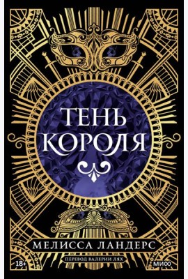 Тень короля