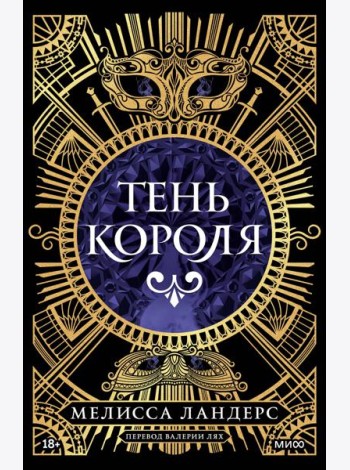 Тень короля