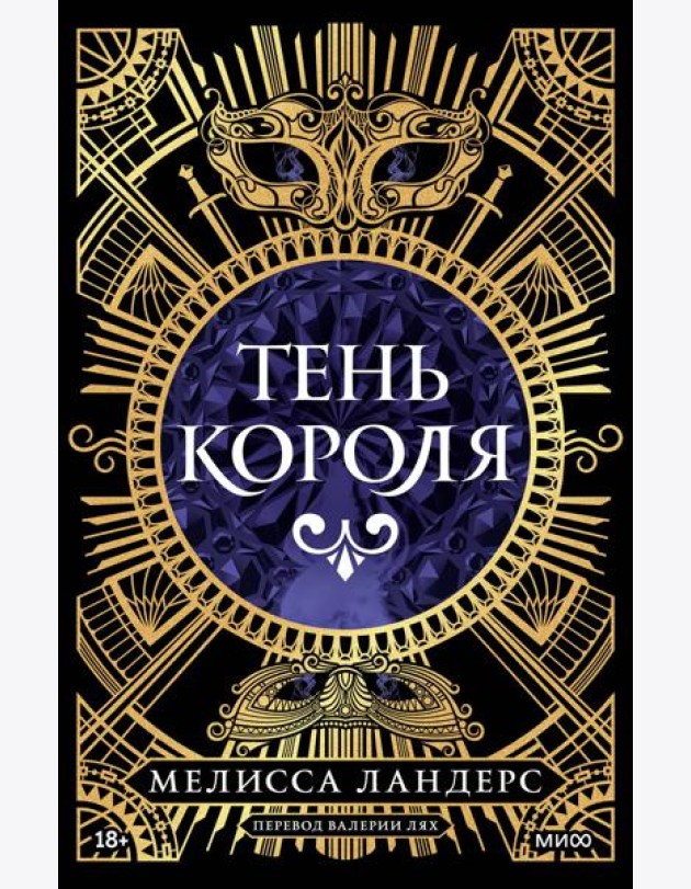 Тень короля