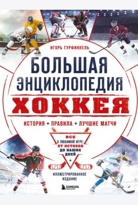 Большая энциклопедия хоккея. Все о любимой игре: от истоков до наших дней