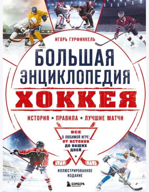 Большая энциклопедия хоккея. Все о любимой игре: от истоков до наших дней
