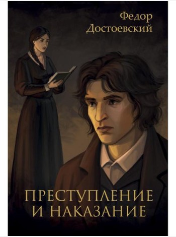 Преступление и наказание