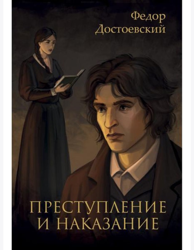 Преступление и наказание