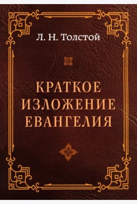 Краткое изложение Евангелия
