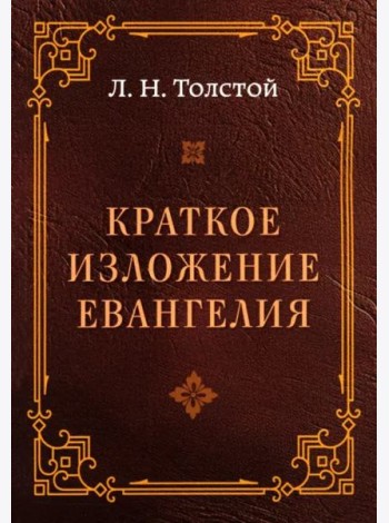 Краткое изложение Евангелия