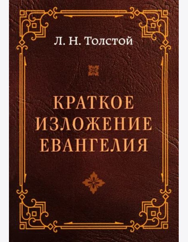 Краткое изложение Евангелия