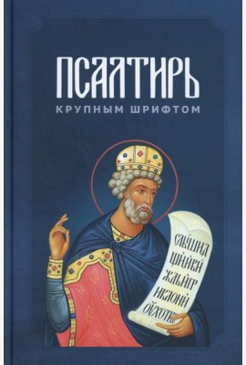 Псалтирь крупным шрифтом