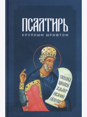 Псалтирь крупным шрифтом