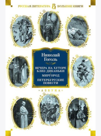 Вечера на хуторе близ Диканьки. Миргород. Петербургские повести