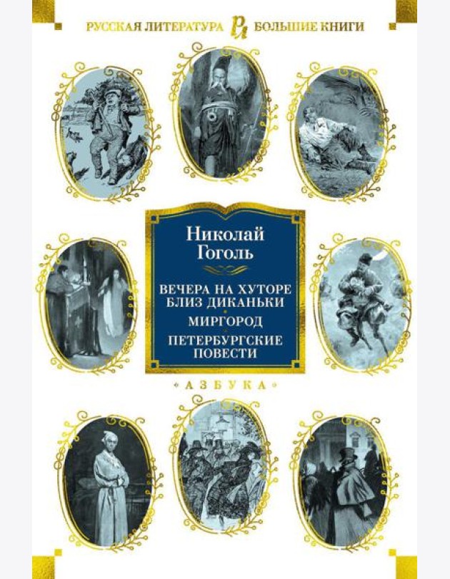 Вечера на хуторе близ Диканьки. Миргород. Петербургские повести