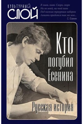 Кто погубил Есенина