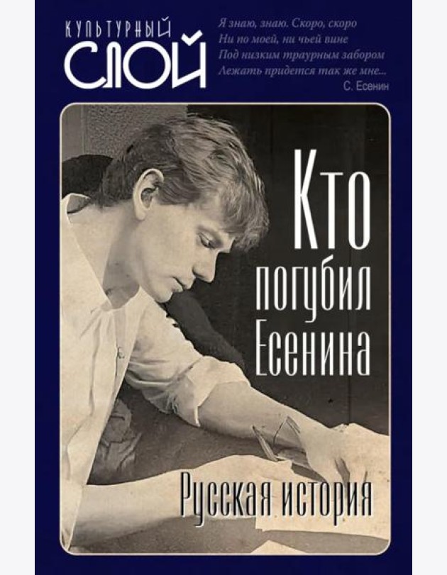 Кто погубил Есенина