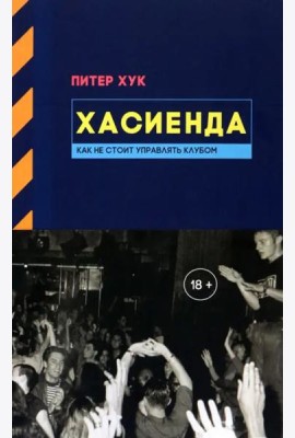 Хасиенда. Как не стоит управлять клубом